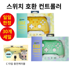 글레이저 닌텐도 스위치용 무선 컨트롤러 엣지 레볼루션 프로콘 호환, 1.엣지레볼루션 캐릭터 옐로우, 1개
