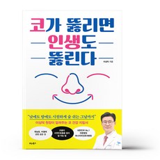 코가 뚫리면 인생도 뚫린다, 상세 설명 참조