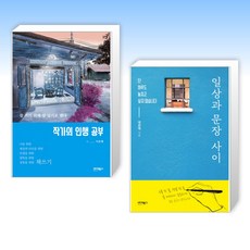 (이은대 세트) 작가의 인생 공부 + 일상과 문장 사이 (전2권)