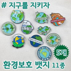 환경보호뱃지
