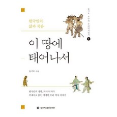 이 땅에 태어나서, 서울대학교출판문화원, 송기호