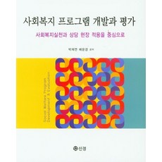 사회복지 프로그램 개발과 평가, 도서출판 신정, 박재연(저),도서출판 신정