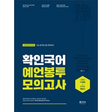 확인국어 예언봉투 모의고사(2021):9급 공무원시험 완벅대비, 용감한북스