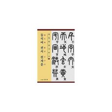 등석여전서천자문