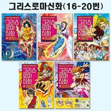 [3종선물][아울북]만화로 읽는 초등 인문학 그리스 로마 신화 16번-20번세트 전5권
