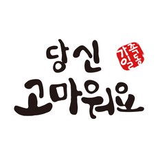 고마워요 캘리그라피 한글 대형 레터링스티커, 무광검정, L