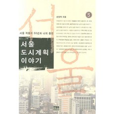 서울도시계획 이야기 5, 손정목(저),한울,(역)한울,(그림)한울, 한울