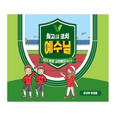 2024년 합동 여름성경학교 공과 (최고의 코치 예수님) - 유년부 학생