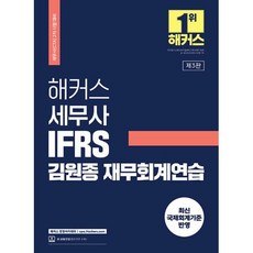 해커스 세무사 IFRS 김원종 재무회계연습, 해커스경영아카데미