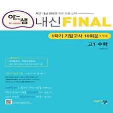 아샘내신final고1수학