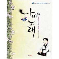 [형설라이프]나비의 노래 일본군 위안부 만화|프랑스 앙굴렘 국제 만화 페스티벌 전시작