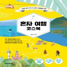 혼자국내여행코스