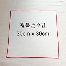 광목 손수건 30수 워싱 30cm x 30cm 무지 - 5장