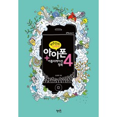 아이폰4 어플리케이션 정복:내 손안의 신세계, 혜지원