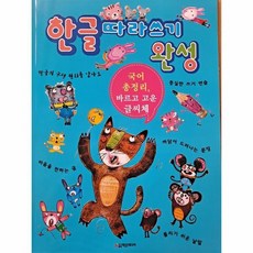 한글따라쓰기완성