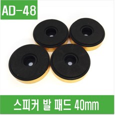 e홈메이드클럽(AD-48) 스피커 발 패드 40mm