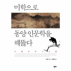 웅진북센 미학으로동양인문학을꿰뚫다, One color | One Size@1