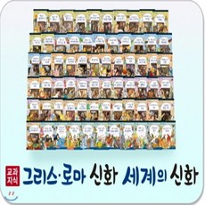 [전집] 교과지식 그리스로마신화 세계의신화 : 전68권(그리스로마신화58권+세계의신화10권), 톨스토이(전집)