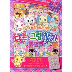 다른그림찾기 쥬얼펫, 상품명