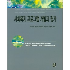 사회복지 프로그램 개발과 평가, 정민사