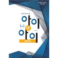 창의력과학 아이앤아이 물리(상), 무한상상