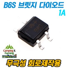 캠팜 B6S SMD 브릿지 다이오드 (1A) 무극성회로 제작용, 1개