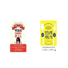 맛불리 다이어트 연구소 + 오늘의 키토식 [세트상품]