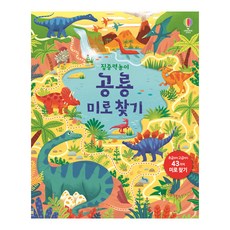 공룡미로찾기