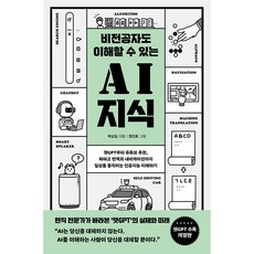 비전공자도 이해할 수 있는 AI 지식 챗GPT 수록 개정판 (사은품증정), 단품