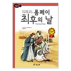 서준도서 폼페이 최후의 날