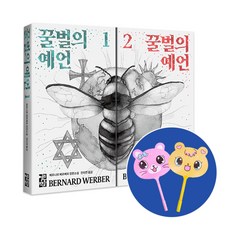 부채볼펜증정)꿀벌의 예언 1+2 (전2권) 베르나르 베르베르, 단품, 단품