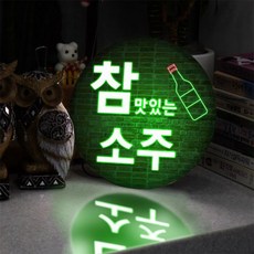 [천삼백케이] [꾸밈] nd697-LED액자25R소주02LED사인, 타입2.참소주