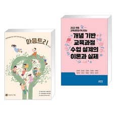 (서점추천) 마음트리 + 개념 기반 교육과정 수업 설계의 이론과 실제 (전2권), 교육을바꾸는사람들