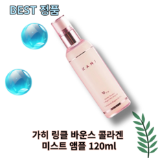 [best pick] Quick delivery kahibounces Collagen Mist Ample kahimist kahi 가히 미스트 120ml, 2개