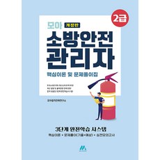 모아 소방안전관리자 2급 핵심이론 및 문제풀이집 모아팩토리