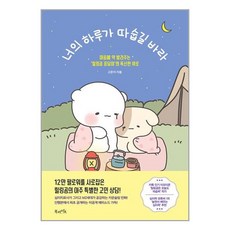 북라이프 너의 하루가 따숩길 바라 (마스크제공)