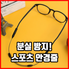 분실 방지 스포츠 안경줄 안경걸이 안경목걸이 안경끈 안경스트랩 안경고리