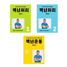 백년허리3