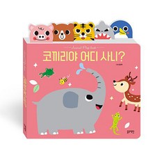 코끼리야 어디 사니?, 블루래빗 - 아기코끼리코야