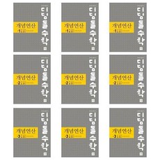 디딤돌수학 개념연산 중학수학 1학년~3학년 (2023년), 디딤돌수학 개념연산 중1-1A (2023)