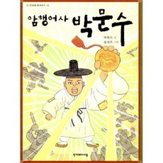 암행어사 박문수