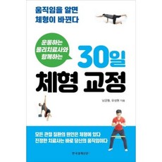 운동하는 물리치료사와 함께하는 30일 체형 교정:움직임을 알면 체형이 바뀐다, 한국경제신문i