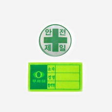 봄이온 안전모용 안전제일+혈액형스티커 묶음구성, 안전제일10개+혈액형10개, 1개 안전제일10개+혈액형10개, 1개