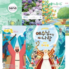 창조플러스몰 생명의삶 7월 큐티 2021년 새벽나라 예수님이좋아요 예수님이랑나랑, 생명의삶_우리말성경_큰글자