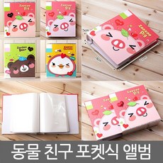 209 호돌룰루 / 동물 친구 포켓식 앨범 사진첩 사진앨범제작 접착식포토앨범 일반포토앨범