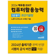 2024 에듀윌 컴퓨터활용능력 2급 필기 초단기끝장 컴활 자격증