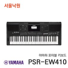 야마하 전자 키보드 76건반 PSR-EW410 디지털 사은품증정, PSR-EW410(사은품증정)