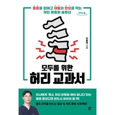 모두를 위한 허리 교과서 (큰글자도서), 안병택 저, 블루무스