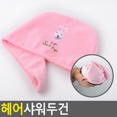 헤어샤워두건 목욕 세안 찜질방