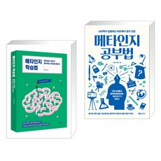 메타인지학습법